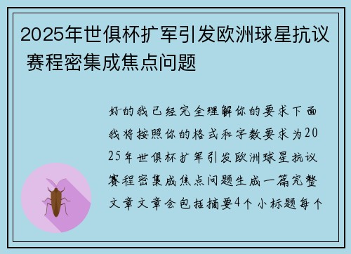 2025年世俱杯扩军引发欧洲球星抗议 赛程密集成焦点问题 2025年世俱杯扩军引发欧洲球星抗议 赛程密集成焦点问题