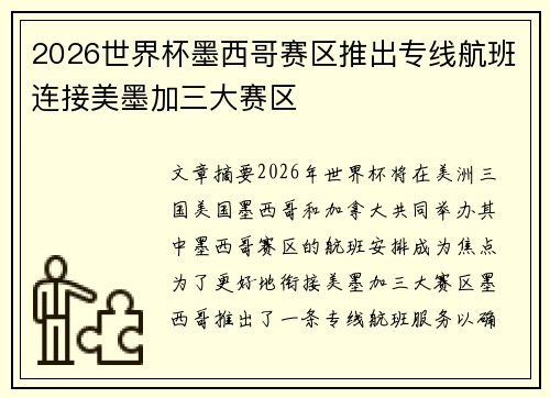2026世界杯墨西哥赛区推出专线航班连接美墨加三大赛区 2026世界杯墨西哥赛区推出专线航班连接美墨加三大赛区