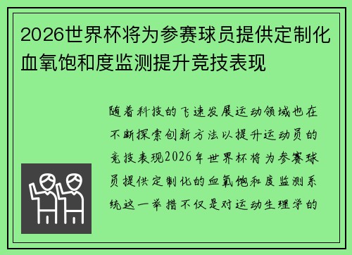 2026世界杯将为参赛球员提供定制化血氧饱和度监测提升竞技表现 2026世界杯将为参赛球员提供定制化血氧饱和度监测提升竞技表现