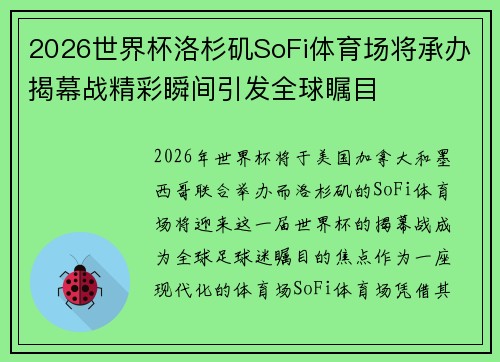 2026世界杯洛杉矶SoFi体育场将承办揭幕战精彩瞬间引发全球瞩目