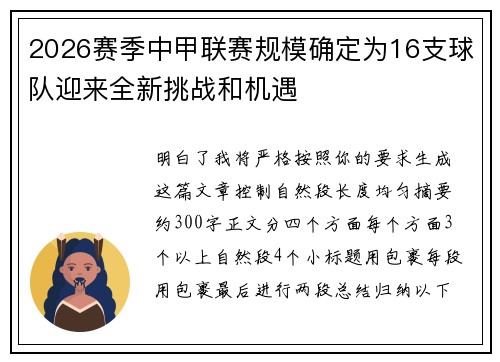 2026赛季中甲联赛规模确定为16支球队迎来全新挑战和机遇