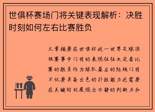 世俱杯赛场门将关键表现解析：决胜时刻如何左右比赛胜负