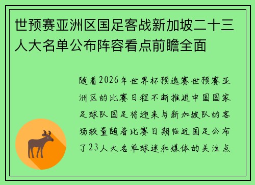 世预赛亚洲区国足客战新加坡二十三人大名单公布阵容看点前瞻全面
