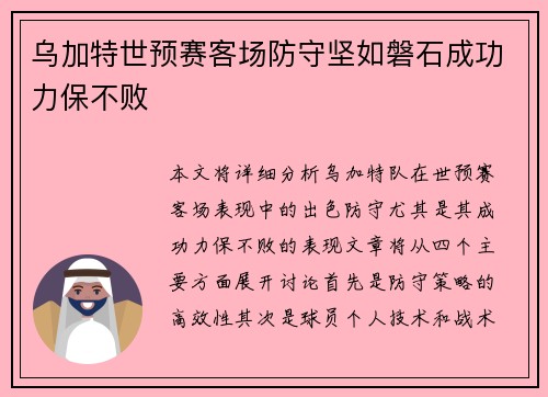 乌加特世预赛客场防守坚如磐石成功力保不败 乌加特世预赛客场防守坚如磐石成功力保不败