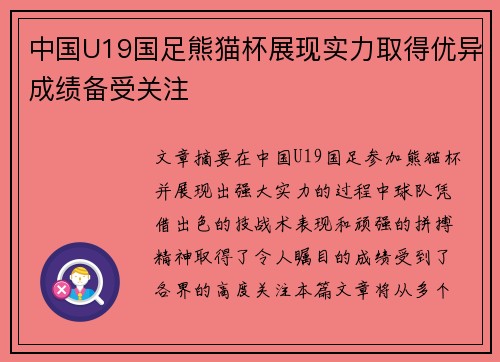 中国U19国足熊猫杯展现实力取得优异成绩备受关注 中国U19国足熊猫杯展现实力取得优异成绩备受关注