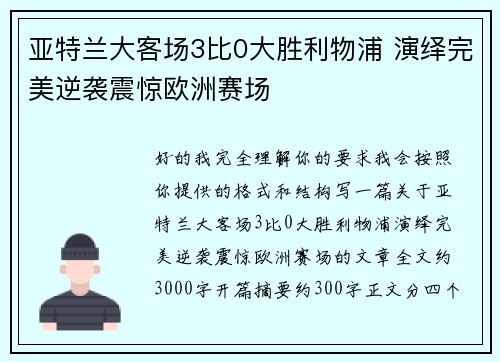 亚特兰大客场3比0大胜利物浦 演绎完美逆袭震惊欧洲赛场