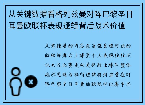 从关键数据看格列兹曼对阵巴黎圣日耳曼欧联杯表现逻辑背后战术价值 从关键数据看格列兹曼对阵巴黎圣日耳曼欧联杯表现逻辑背后战术价值