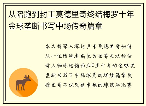 从陪跑到封王莫德里奇终结梅罗十年金球垄断书写中场传奇篇章