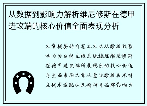 从数据到影响力解析维尼修斯在德甲进攻端的核心价值全面表现分析