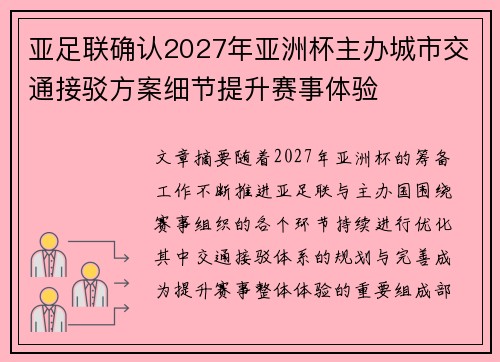 亚足联确认2027年亚洲杯主办城市交通接驳方案细节提升赛事体验 亚足联确认2027年亚洲杯主办城市交通接驳方案细节提升赛事体验
