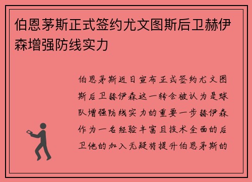 伯恩茅斯正式签约尤文图斯后卫赫伊森增强防线实力