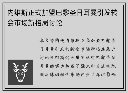 内维斯正式加盟巴黎圣日耳曼引发转会市场新格局讨论