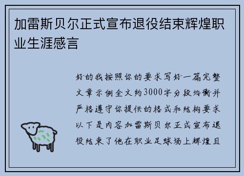加雷斯贝尔正式宣布退役结束辉煌职业生涯感言