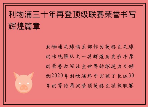 利物浦三十年再登顶级联赛荣誉书写辉煌篇章