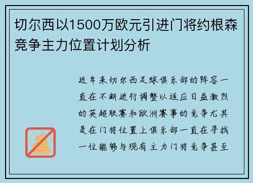 切尔西以1500万欧元引进门将约根森竞争主力位置计划分析 切尔西以1500万欧元引进门将约根森竞争主力位置计划分析