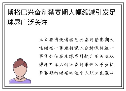 博格巴兴奋剂禁赛期大幅缩减引发足球界广泛关注 博格巴兴奋剂禁赛期大幅缩减引发足球界广泛关注
