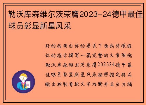 勒沃库森维尔茨荣膺2023-24德甲最佳球员彰显新星风采 勒沃库森维尔茨荣膺2023-24德甲最佳球员彰显新星风采