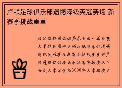 卢顿足球俱乐部遗憾降级英冠赛场 新赛季挑战重重
