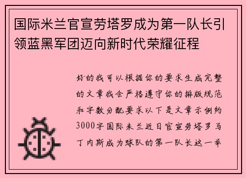 国际米兰官宣劳塔罗成为第一队长引领蓝黑军团迈向新时代荣耀征程 国际米兰官宣劳塔罗成为第一队长引领蓝黑军团迈向新时代荣耀征程