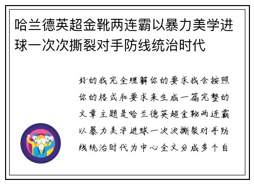 哈兰德英超金靴两连霸以暴力美学进球一次次撕裂对手防线统治时代