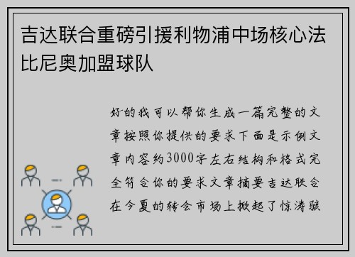 吉达联合重磅引援利物浦中场核心法比尼奥加盟球队