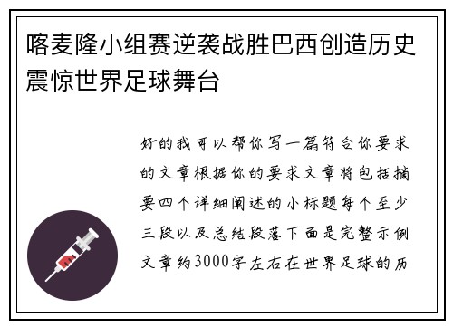 喀麦隆小组赛逆袭战胜巴西创造历史震惊世界足球舞台 喀麦隆小组赛逆袭战胜巴西创造历史震惊世界足球舞台