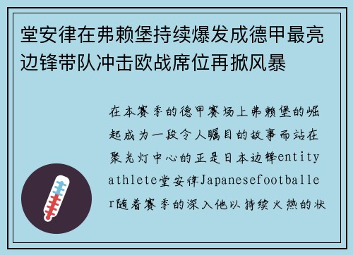 堂安律在弗赖堡持续爆发成德甲最亮边锋带队冲击欧战席位再掀风暴 堂安律在弗赖堡持续爆发成德甲最亮边锋带队冲击欧战席位再掀风暴