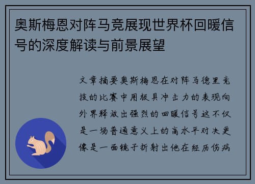 奥斯梅恩对阵马竞展现世界杯回暖信号的深度解读与前景展望 奥斯梅恩对阵马竞展现世界杯回暖信号的深度解读与前景展望