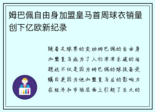 姆巴佩自由身加盟皇马首周球衣销量创下亿欧新纪录