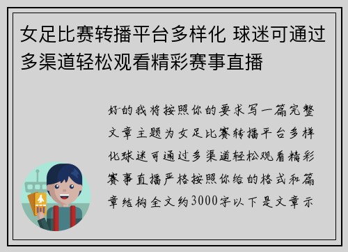 女足比赛转播平台多样化 球迷可通过多渠道轻松观看精彩赛事直播