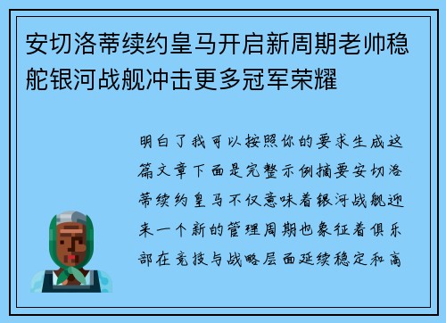 安切洛蒂续约皇马开启新周期老帅稳舵银河战舰冲击更多冠军荣耀 安切洛蒂续约皇马开启新周期老帅稳舵银河战舰冲击更多冠军荣耀