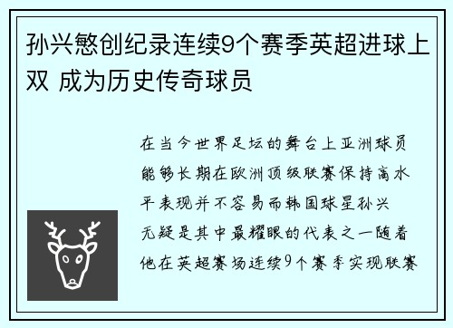 孙兴慜创纪录连续9个赛季英超进球上双 成为历史传奇球员