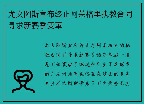 尤文图斯宣布终止阿莱格里执教合同寻求新赛季变革 尤文图斯宣布终止阿莱格里执教合同寻求新赛季变革