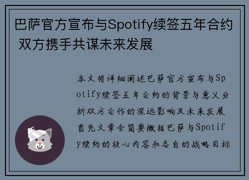 巴萨官方宣布与Spotify续签五年合约 双方携手共谋未来发展 巴萨官方宣布与Spotify续签五年合约 双方携手共谋未来发展