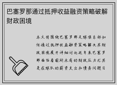 巴塞罗那通过抵押收益融资策略破解财政困境 巴塞罗那通过抵押收益融资策略破解财政困境