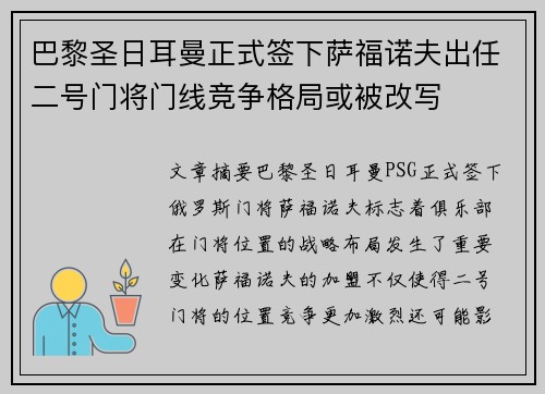 巴黎圣日耳曼正式签下萨福诺夫出任二号门将门线竞争格局或被改写