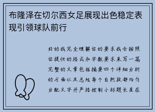 布隆泽在切尔西女足展现出色稳定表现引领球队前行 布隆泽在切尔西女足展现出色稳定表现引领球队前行
