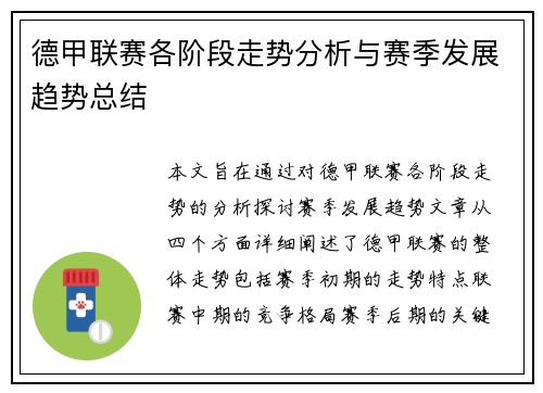德甲联赛各阶段走势分析与赛季发展趋势总结 德甲联赛各阶段走势分析与赛季发展趋势总结