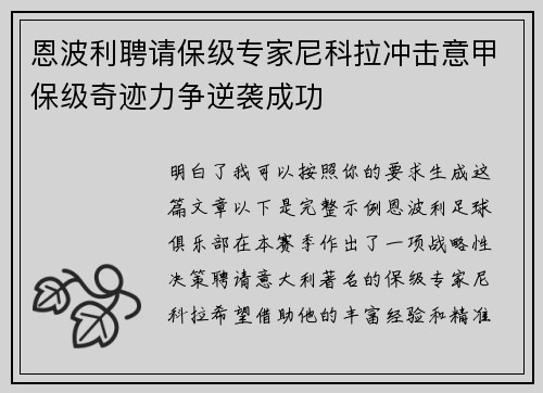 恩波利聘请保级专家尼科拉冲击意甲保级奇迹力争逆袭成功 恩波利聘请保级专家尼科拉冲击意甲保级奇迹力争逆袭成功