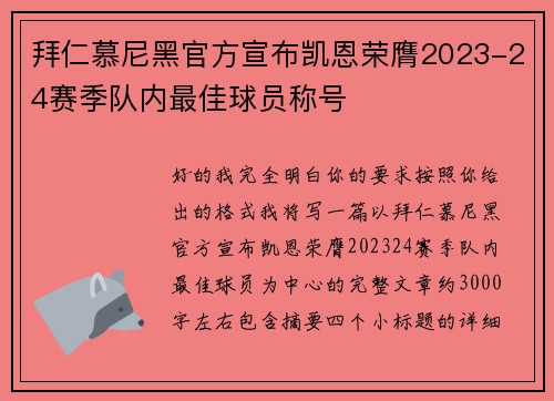 拜仁慕尼黑官方宣布凯恩荣膺2023-24赛季队内最佳球员称号