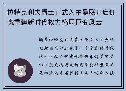拉特克利夫爵士正式入主曼联开启红魔重建新时代权力格局巨变风云 拉特克利夫爵士正式入主曼联开启红魔重建新时代权力格局巨变风云