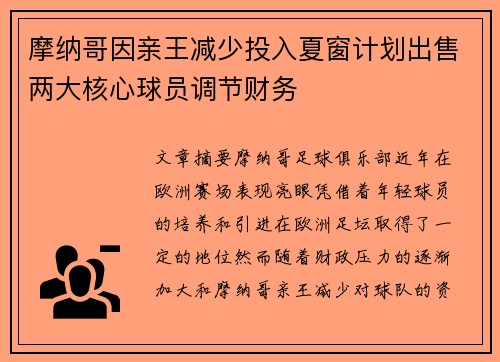 摩纳哥因亲王减少投入夏窗计划出售两大核心球员调节财务 摩纳哥因亲王减少投入夏窗计划出售两大核心球员调节财务