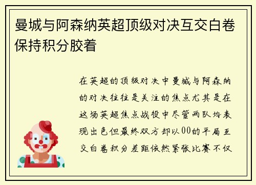 曼城与阿森纳英超顶级对决互交白卷保持积分胶着 曼城与阿森纳英超顶级对决互交白卷保持积分胶着