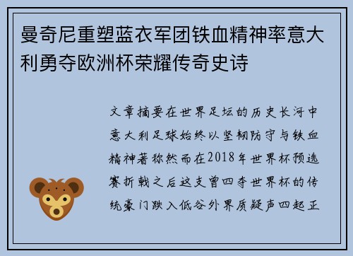 曼奇尼重塑蓝衣军团铁血精神率意大利勇夺欧洲杯荣耀传奇史诗 曼奇尼重塑蓝衣军团铁血精神率意大利勇夺欧洲杯荣耀传奇史诗