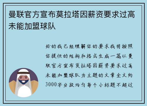 曼联官方宣布莫拉塔因薪资要求过高未能加盟球队 曼联官方宣布莫拉塔因薪资要求过高未能加盟球队