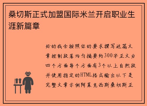 桑切斯正式加盟国际米兰开启职业生涯新篇章 桑切斯正式加盟国际米兰开启职业生涯新篇章