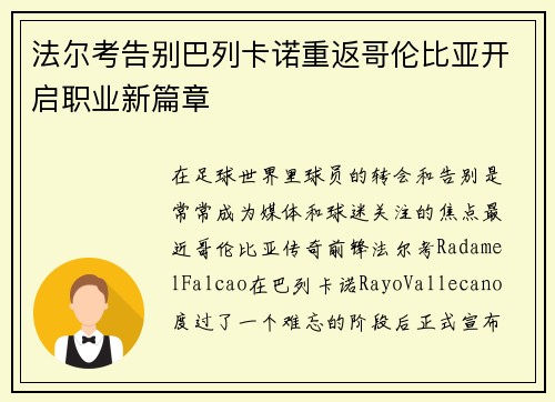 法尔考告别巴列卡诺重返哥伦比亚开启职业新篇章 法尔考告别巴列卡诺重返哥伦比亚开启职业新篇章