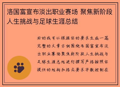 洛国富宣布淡出职业赛场 聚焦新阶段人生挑战与足球生涯总结 洛国富宣布淡出职业赛场 聚焦新阶段人生挑战与足球生涯总结