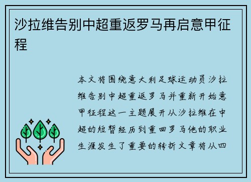 沙拉维告别中超重返罗马再启意甲征程 沙拉维告别中超重返罗马再启意甲征程