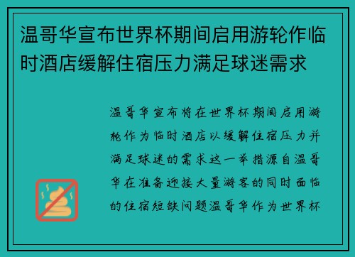 温哥华宣布世界杯期间启用游轮作临时酒店缓解住宿压力满足球迷需求 温哥华宣布世界杯期间启用游轮作临时酒店缓解住宿压力满足球迷需求